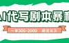 AI代写剧本，一单300-2000，做一单结一单，稳定可积累【附工具指令】