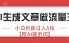 公众号爆文赛道，AI生成文章做流量主，小白也能日入5张【附AI提示词】