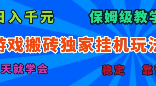 游戏搬砖独家挂机玩法,日入千元,保姆级教学,一天就学会!