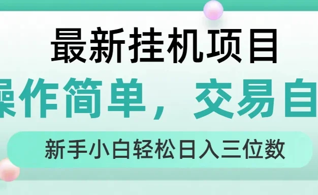 最新挂机项目 操作简单,交易自由 人人可上手 新手小白轻松日入三位数