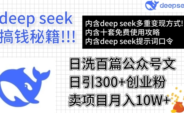 用DeepSeek日洗百篇公众号文章，轻松日引300+创业粉，卖项目月入10w+