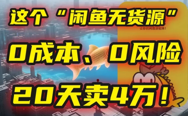 ❌ 别再瞎忙了!这个“闲鱼无货源”玩法,0成本、0风险,我学员20天卖4万!