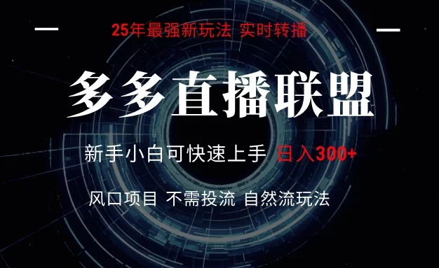多多直播联盟 全新玩法 单机单日变现300+不要求电脑配置 玩法简单暴力 感兴趣观看课程领取资料