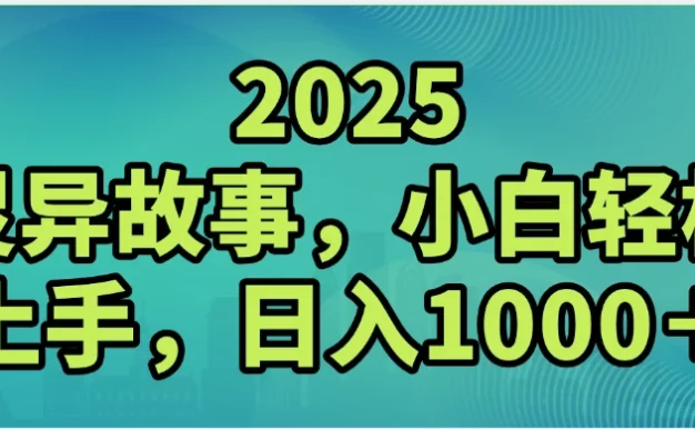 2025灵异故事,小白轻松上手,日入1000+