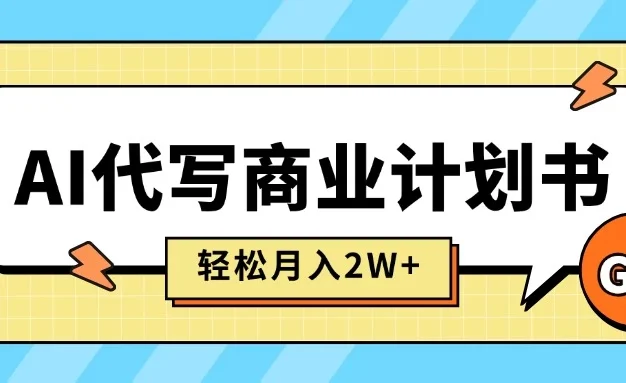 AI代写商业计划书,月入2W+,主打长期稳定,快速变现【附提示词】
