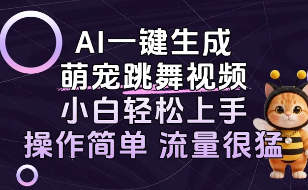 AI一键生成萌宠跳舞视频,小白轻松上手,操作简单流量猛!