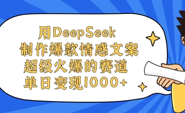 用DeepSeek制作爆款情感文案视频，超级火爆的赛道，单日变现1000+