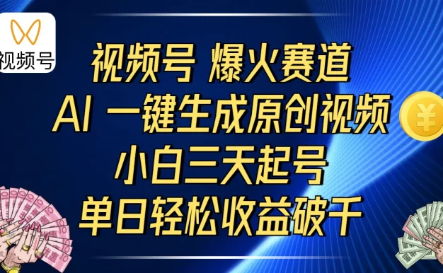 视频号爆火赛道,AI 一键生成原创视频,小白三天起号,单日轻松收益破千