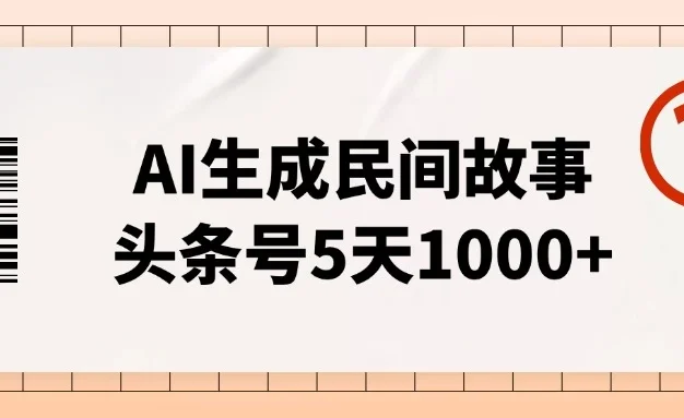 AI生成民间故事,头条号5天1000+,小白轻松上手【附工具指令】