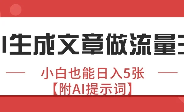 公众号爆文赛道,AI生成文章做流量主,小白也能日入5张【附AI提示词】