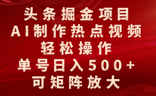 头条掘金项目,AI制作热点视频,轻松操作,单号日入500+,可矩阵放大
