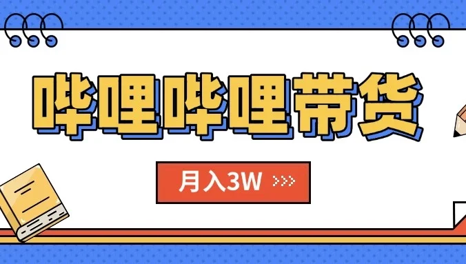 B站哔哩哔哩带货秘籍，新风口，抢占红利，单月轻松破万【附SOP手册】