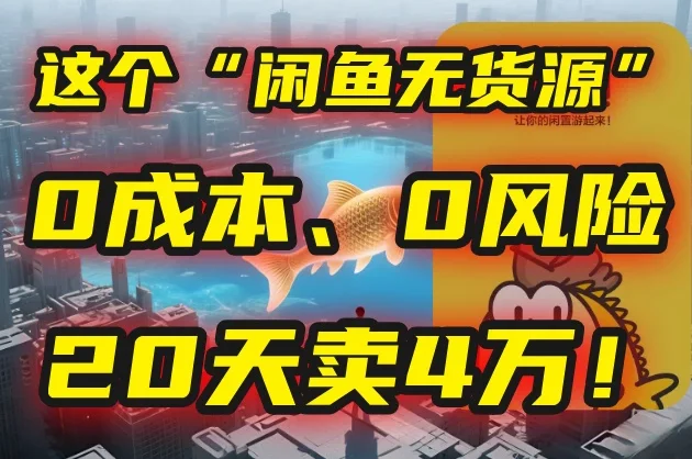 ❌ 别再瞎忙了！这个“闲鱼无货源”玩法，0成本、0风险，我学员20天卖4万！