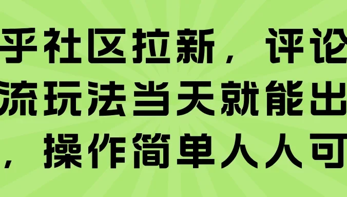 知乎社区拉新,评论区截流玩法当天就能出收益,操作简单人人可做