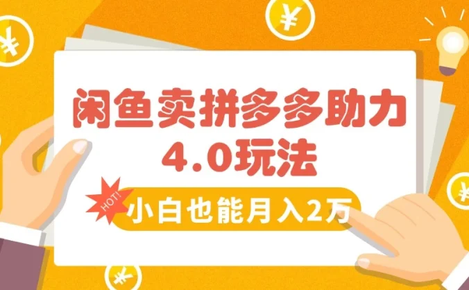 闲鱼卖拼多多助力项目,蓝海市场小白也能日入1000