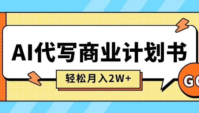 AI代写商业计划书，月入2W+，主打长期稳定，快速变现【附提示词】