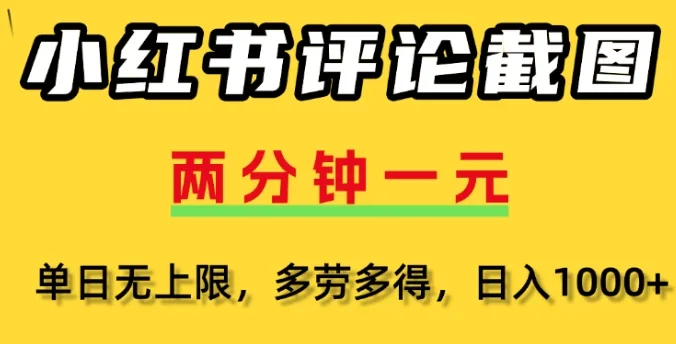 小红书评论区评论截图一分钟2条，日入几千，多劳多得