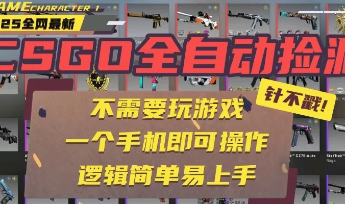 CSGO自动捡漏项目,最新独家玩法,不用挂机不用玩游戏,一个手机即可操作。新手小白轻松月入1W+,操作简单易上手【揭秘】