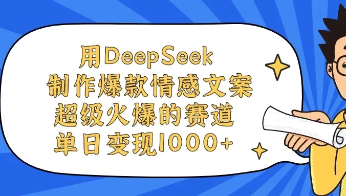 用DeepSeek制作爆款情感文案视频,超级火爆的赛道,单日变现1000+