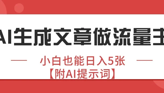 公众号爆文赛道,AI生成文章做流量主,小白也能日入5张【附AI提示词】