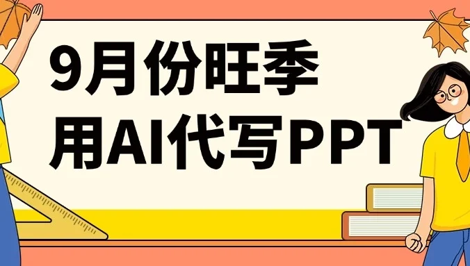 9月份旺季用AI代写PPT，稳定兼职副业，月入1-2万【附AI工具】