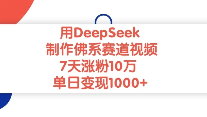 用DeepSeek制作佛系赛道视频,7天涨粉10万,单日变现1000+