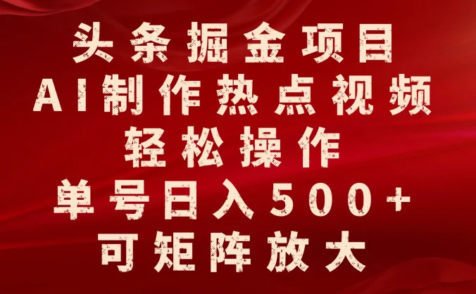 头条掘金项目,AI制作热点视频,轻松操作,单号日入500+,可矩阵放大