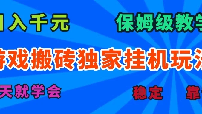 游戏搬砖独家挂机玩法，日入千元，保姆级教学，一天就学会！