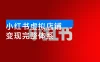 小红书虚拟店铺 0-1 变现完整体系：虚拟资料，一天一两百块，很稳定