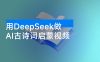 用 DeepSeek 做 AI 古诗词启蒙视频，两个月涨粉 22W，总变现 5 位数