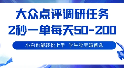大众点评调研,2秒一单,每天50-200,学生党宝妈首选