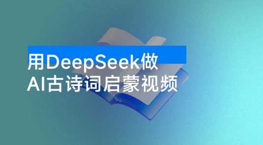 用 DeepSeek 做 AI 古诗词启蒙视频，两个月涨粉 22W，总变现 5 位数