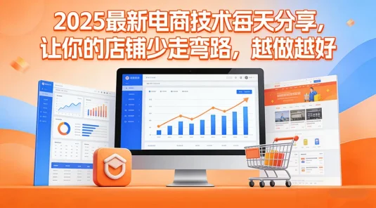 2025 最新电商技术每天分享，让你的店铺少走弯路，越做越好（更新 25 年 11 月）