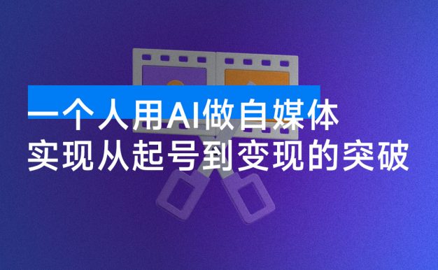 一个人用 AI 做自媒体,助力零基础者快速掌握自媒体技能,实现从起号到变现的突破(更新 9 月)