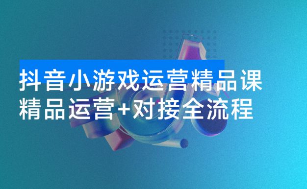 抖音小游戏精品运营课:小白也可以操作,从 0 开始学小游戏运营,操作简单,长期稳定,日盈利500+,可工作室矩阵放大。