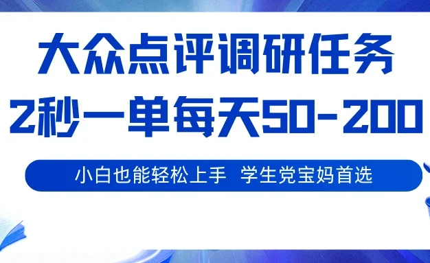 大众点评调研，2秒一单，每天50-200,学生党宝妈首选