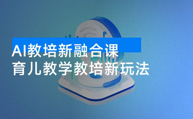 AI 教培新融合课,教培教辅虚拟资料,育儿教学教培新玩法