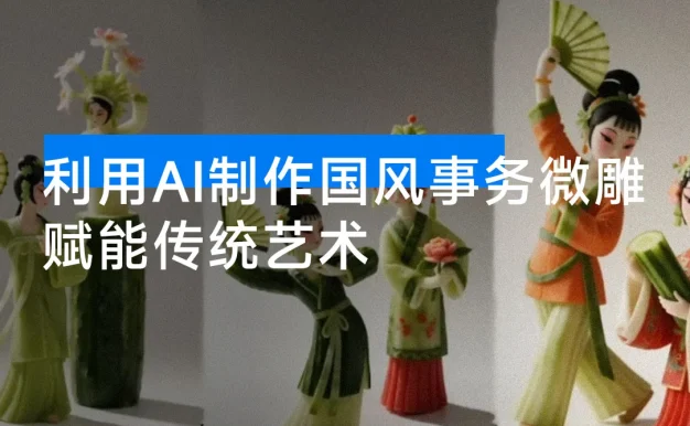 赋能传统艺术:利用 AI 制作国风事务微雕,实现单日千元收益