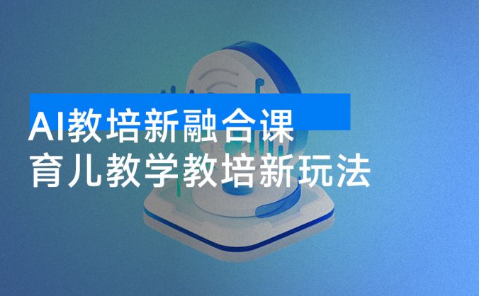 AI 教培新融合课，教培教辅虚拟资料，育儿教学教培新玩法