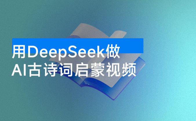 用 DeepSeek 做 AI 古诗词启蒙视频,两个月涨粉 22W,总变现 5 位数