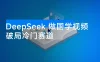 破局冷门赛道! 用 DeepSeek 做国学视频
