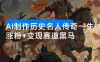 涨粉+变现赛道黑马来了！AI 制作历史名人传奇一生，单月涨粉 24 万