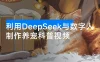 利用 DeepSeek 与数字人制作养宠科普视频，非常火爆的赛道