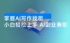 掌握 AI 写作技能，AI 代写小白轻松上手，AI 副业兼职