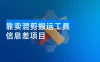 信息差项目，靠卖混剪搬运工具，单日变现 4 位数，需求量大，复购强