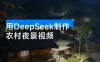 用 DeepSeek 制作农村夜景视频，一条视频点赞 23w，单日变现 1000+