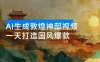 一天打造国风爆款：AI 生成敦煌神邸视频，轻松实现单日变现