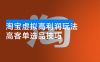 淘宝虚拟高利润玩法，高客单选品技巧，单店月入1W+