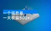 一个信息差，一天收益500+，需求量大，复购强，无需任何成本，只要做就能见收益