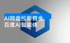 AI 网盘拉新掘金，百度 AI 智能体，最高一天 1000+ 揭秘